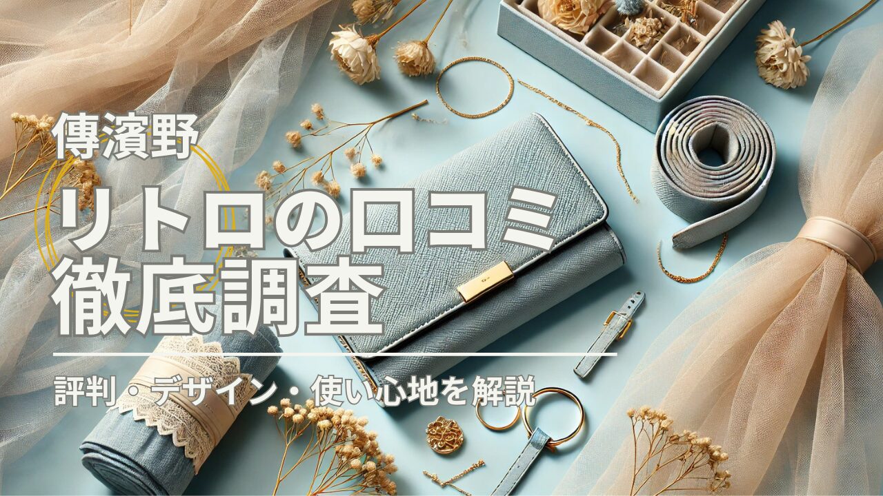 傳濱野　リトロ　口コミ
